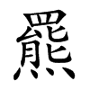 羆