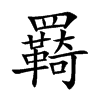 羇