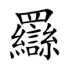 羉
