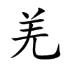 羌