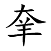 羍