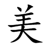 美