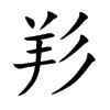 羏