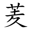 羐