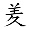 羑