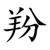 羒