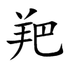 羓