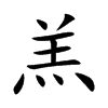 羔