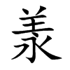 羕