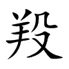 羖