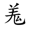 羗