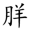 羘