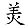 羙