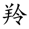 羚