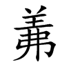 羛