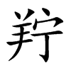 羜