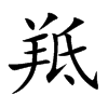 羝