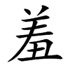 羞
