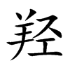 羟