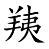 羠