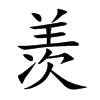 羡