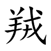 羢