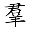 羣