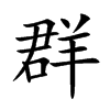 群
