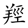 羥