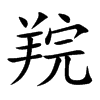 羦