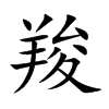 羧