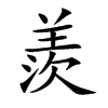羨