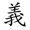 義