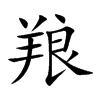 羪