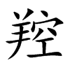 羫