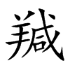 羬