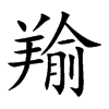 羭