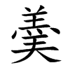 羮