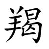 羯