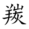 羰