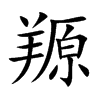 羱
