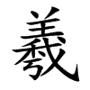 羲