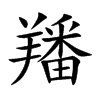 羳