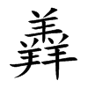 羴