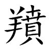 羵