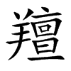 羶