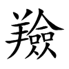 羷