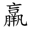 羸
