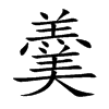 羹