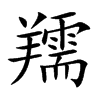 羺
